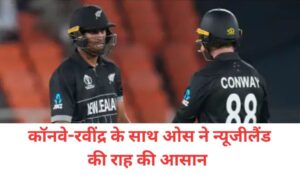 Read more about the article <span class='red'>इंग्लैंड को भारी पड़ी ओवर अटैकिंग स्ट्रैटेजी: </span>मिडिल ओवर्स में 5 विकेट गंवाए, कॉन्वे-रवींद्र के साथ ओस ने न्यूजीलैंड की राह आसान की