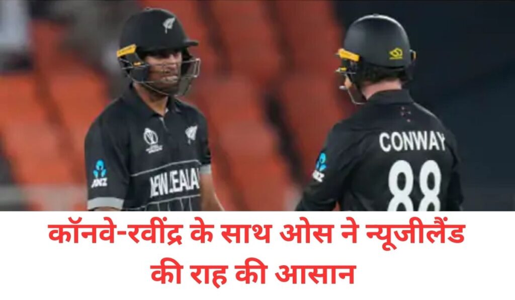 Read more about the article <span class='red'>इंग्लैंड को भारी पड़ी ओवर अटैकिंग स्ट्रैटेजी: </span>मिडिल ओवर्स में 5 विकेट गंवाए, कॉन्वे-रवींद्र के साथ ओस ने न्यूजीलैंड की राह आसान की
