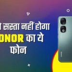 हॉनर का यह 12GB रैम वाला फोन सस्ते में उपलब्ध है, जानें कीमत और ऑफर्स