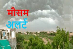Read more about the article प्रदेश के कई जिलों में बारिश के आसार, अलर्ट जारी…
