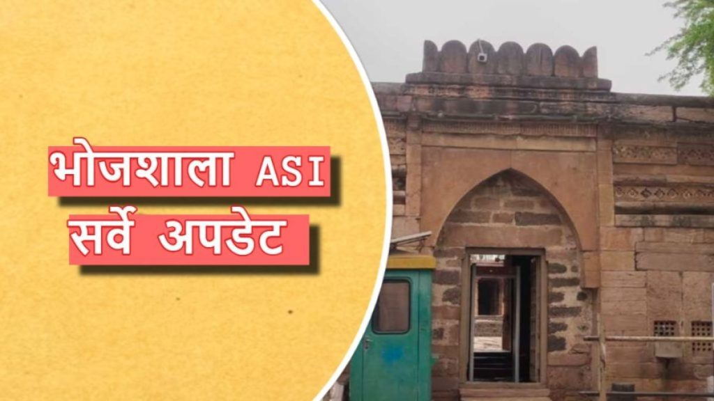 You are currently viewing भोजशाला में नींव तक पहुंची खुदाई