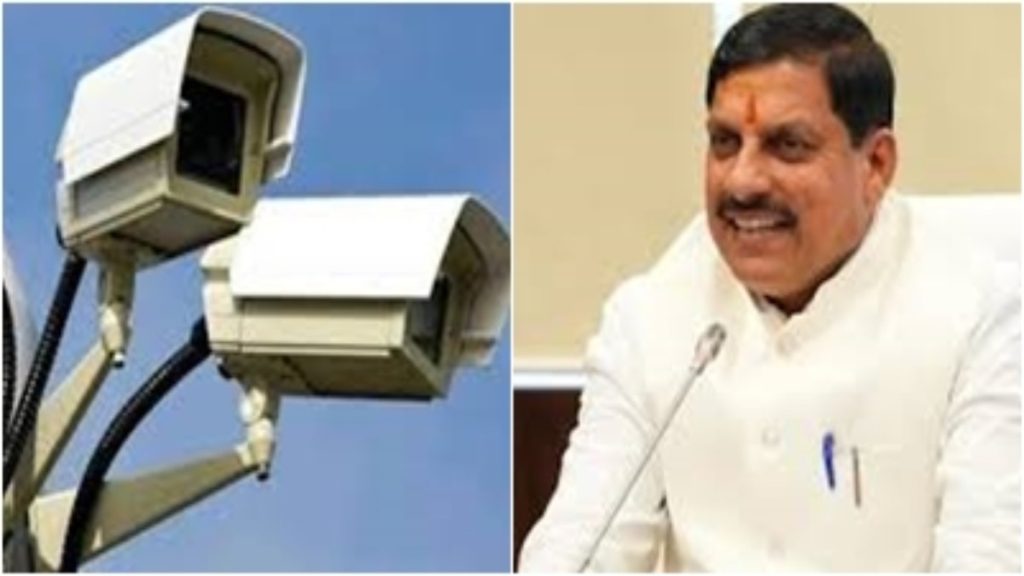 You are currently viewing मध्यप्रदेश सरकार लागू करेगी लोक सुरक्षा कानून, सार्वजनिक स्थानों पर सीसीटीवी कैमरे लगाना होगा अनिवार्य