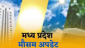Read more about the article मध्यप्रदेश में मार्च का अजीबोगरीब मिजाज: कहीं लू तो कहीं बारिश का अलर्ट, रातों में न्यूनतम तापमान 25-30 डिग्री तक पहुंचने के संकेत; 3 से 4 दिन लू के बाद 20 मार्च के बाद बारिश के आसार