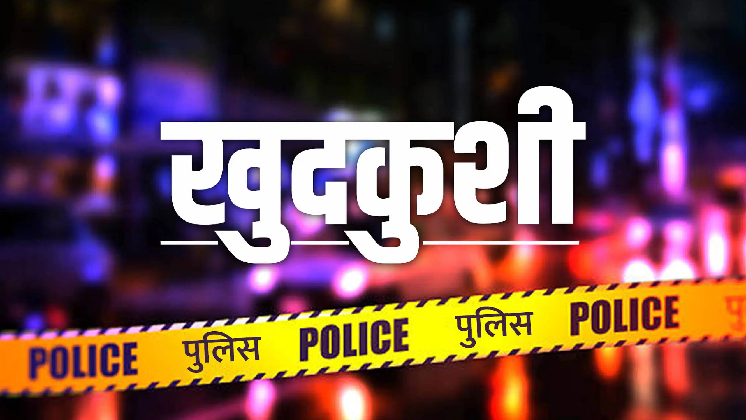 You are currently viewing भोपाल: 21 वर्षीय एमबीबीएस छात्रा ने की आत्महत्या, मौत से कुछ घंटे पहले अपने मां-बाप से मिली थी रिमझिम; नहीं मिला सुसाइड नोट, पुलिस जांच में जुटी