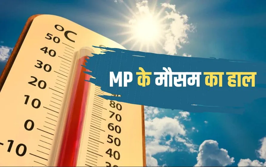 You are currently viewing मध्य प्रदेश में गर्मी का कहर! होली से पहले ही पारा 40°C के करीब; राजस्थान से आ रही गर्म हवाओं ने बढ़ाई तपिश