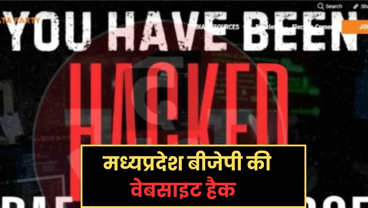 Read more about the article MP BJP की वेबसाइट हैक: ‘ऑपरेशन बुनयान-अल-मरसूस’ के नाम पर साइबर अटैक, पाकिस्तान कनेक्शन की आशंका!