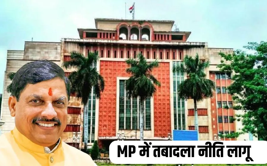 You are currently viewing मध्यप्रदेश में नई तबादला नीति लागू: बिना मुख्यमंत्री की अनुमति नहीं होगा ट्रांसफर, एक महीने में होंगे 60 हजार से अधिक ट्रांसफर; दिव्यांग और रिटायर होने वाले कर्मचारियों को राहत!