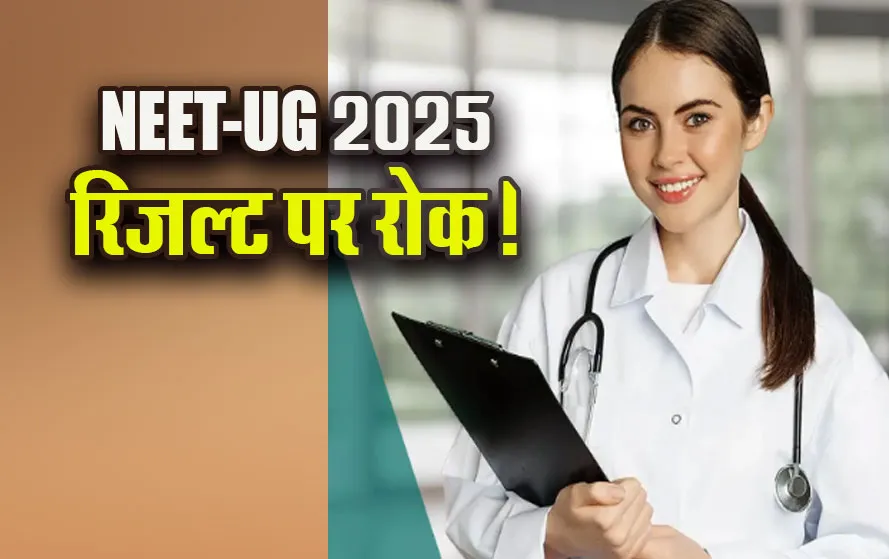 Read more about the article NEET UG रिजल्ट पर हाईकोर्ट की रोक: 4 मई को हुई परीक्षा में कई केंद्रों में नहीं थी लाइट, मोमबत्ती की रोशनी में दिया था पेपर; कोर्ट ने एनटीए, बिजली कंपनी और परीक्षा केंद्र को जारी किया!