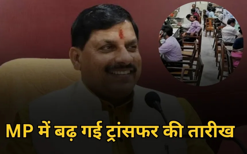 You are currently viewing एमपी में तबादलों की समय सीमा 10 जून तक बढ़ाई गई: डेढ़ लाख से अधिक आवेदन, 60 हजार कर्मचारियों के ट्रांसफर संभावित!