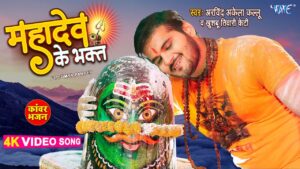 Read more about the article सावन से पहले अरविंद अकेला कल्लू ने रिलीज किया महादेव का नया भजन, ‘पंडितान घर जन्मवा’ पर झूमे भक्त