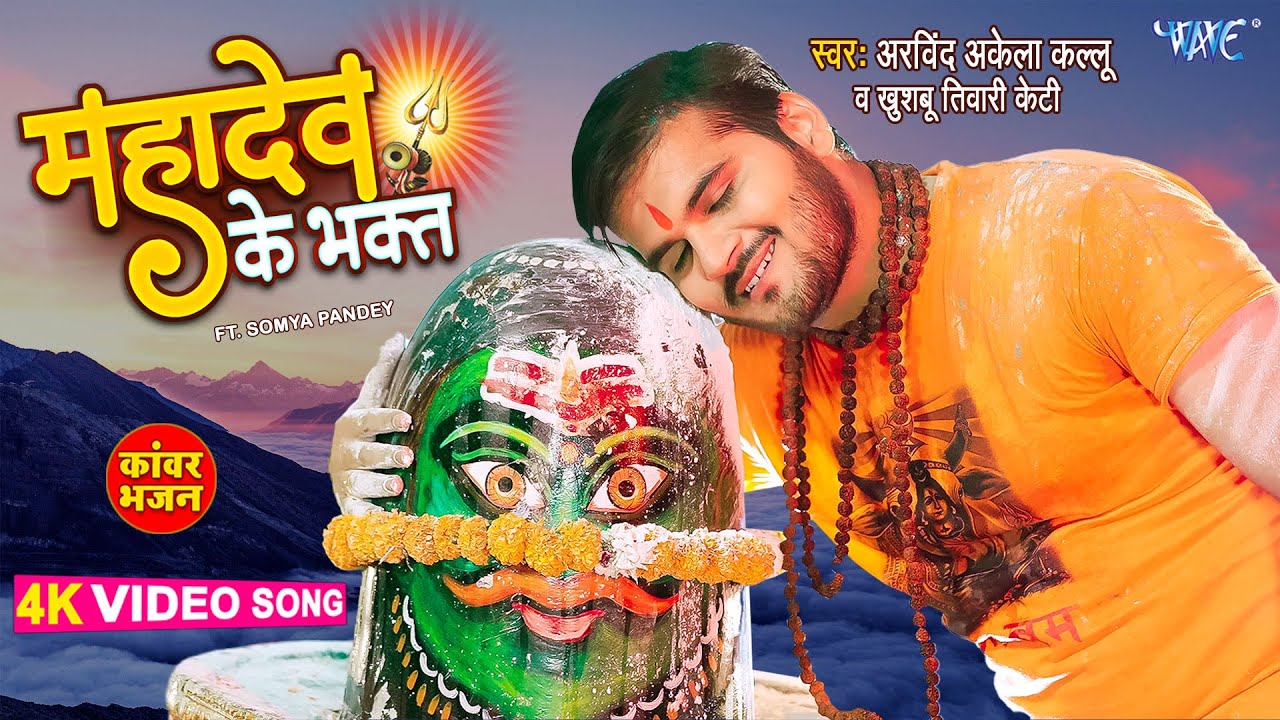 You are currently viewing सावन से पहले अरविंद अकेला कल्लू ने रिलीज किया महादेव का नया भजन, ‘पंडितान घर जन्मवा’ पर झूमे भक्त