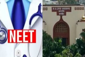 Read more about the article 75 छात्र हुए निराश! इंदौर हाईकोर्ट ने NEET री-एग्जाम की अपील ठुकराई, कहा – पुनः परीक्षा जरूरी नहीं; छात्र जाएंगे सुप्रीम कोर्ट!