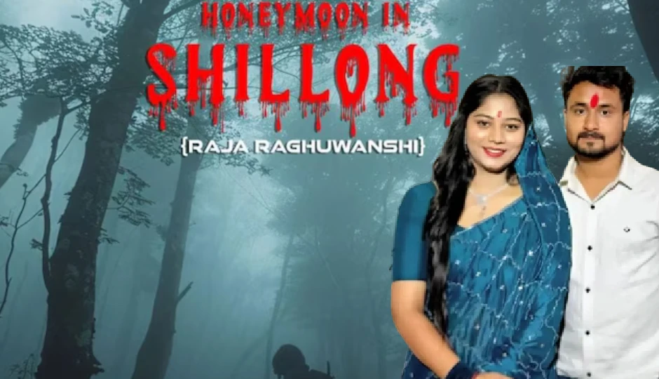 Read more about the article राजा रघुवंशी हत्याकांड पर बनेगी फिल्म! “हनीमून इन शिलॉन्ग” से पर्दे पर आएगी सनसनीखेज सच्चाई, परिवार ने दी स्वीकृति; फिल्म की 80% शूटिंग इंदौर में होगी!