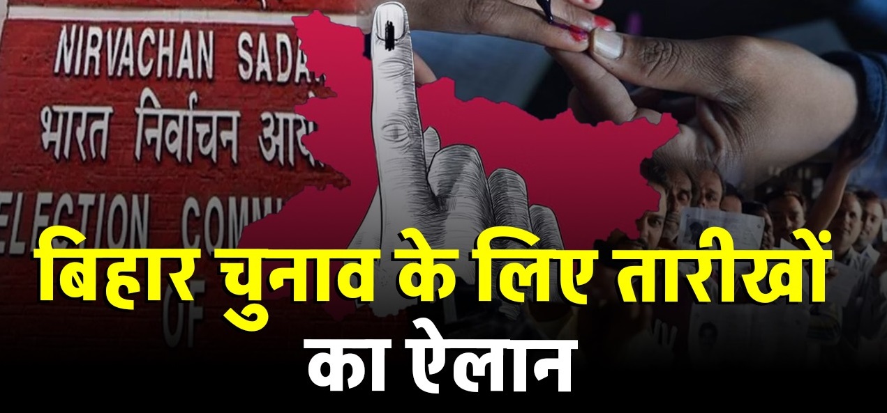 Read more about the article Bihar Election Dates 2025: बिहार में दो चरणों में चुनाव, 14 नवंबर को आएंगे नतीजे