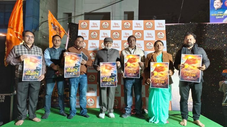 Ujjain News: तीनबत्ती चौराहा पर हिंदू सम्मेलन को लेकर आयोजन, मंथन स्टूडियो और उज्जैन लाइव की ओर से दो विशेष गीत रिलीज