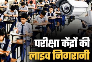Read more about the article MP में 10-12वीं बोर्ड एग्जाम में नकल पर नकेल कसने की तैयारी, 9 जिलों के हाई सेंसटिव परीक्षा केंद्रों पर होगी कैमरों से लाइव निगरानी