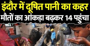 Read more about the article इंदौर में दूषित पानी से मौत का आंकड़ा 14 पहुंचा, जांच रिपोर्ट में मिला जानलेवा बैक्टीरिया