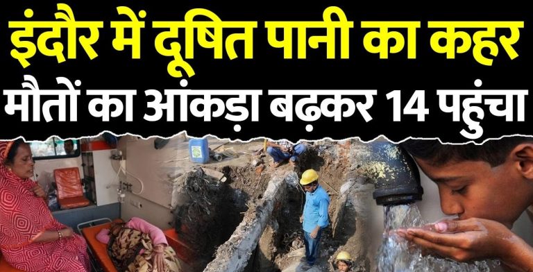इंदौर में दूषित पानी से मौत का आंकड़ा 14 पहुंचा, जांच रिपोर्ट में मिला जानलेवा बैक्टीरिया