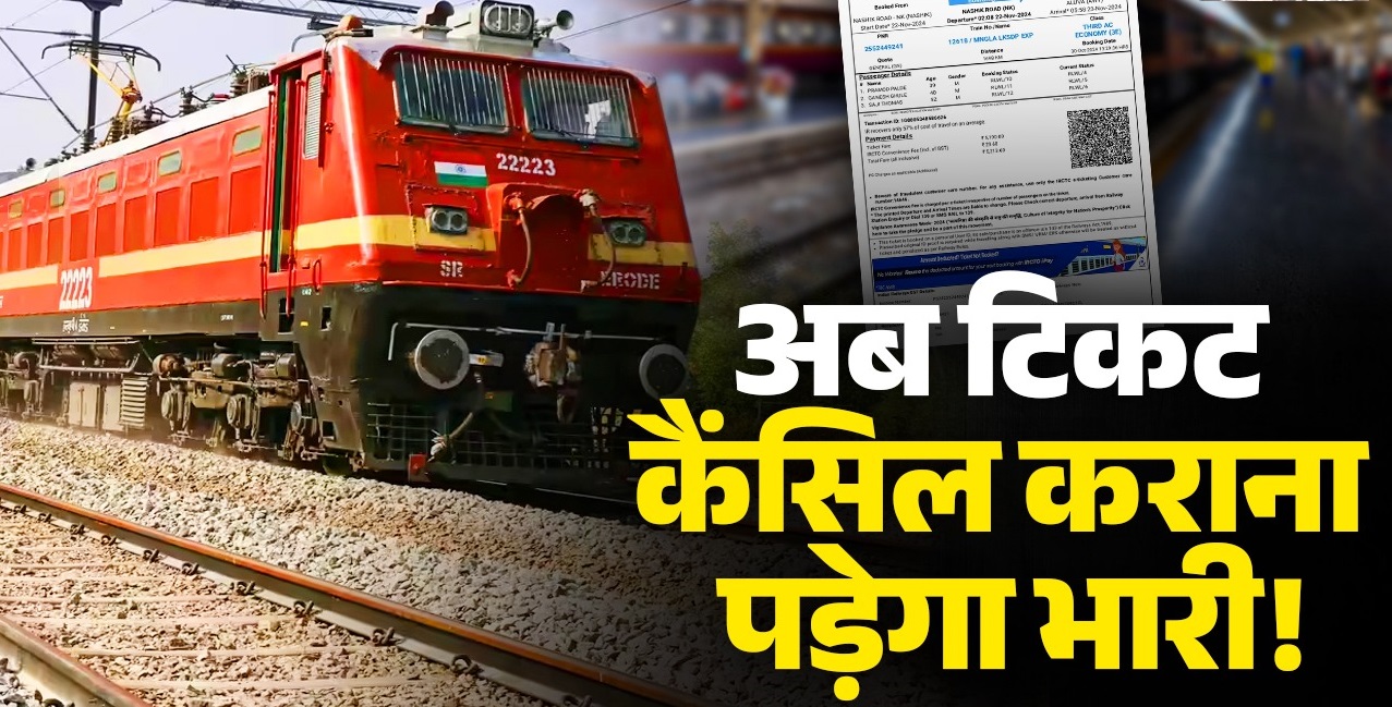 Read more about the article Rail Ticket Cancellation: रेल यात्रियों को झटका! 8 घंटे से कम समय में टिकट कैंसिल किया तो नहीं मिलेगा रिफंड