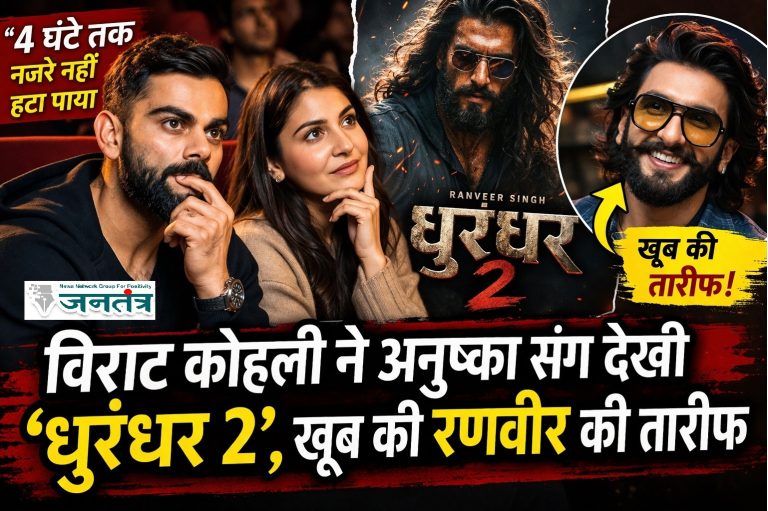 ‘4 घंटे तक नजरें नहीं हटा पाया’, विराट कोहली ने अनुष्का संग देखी ‘धुरंधर 2’, खूब की रणवीर की तारीफ