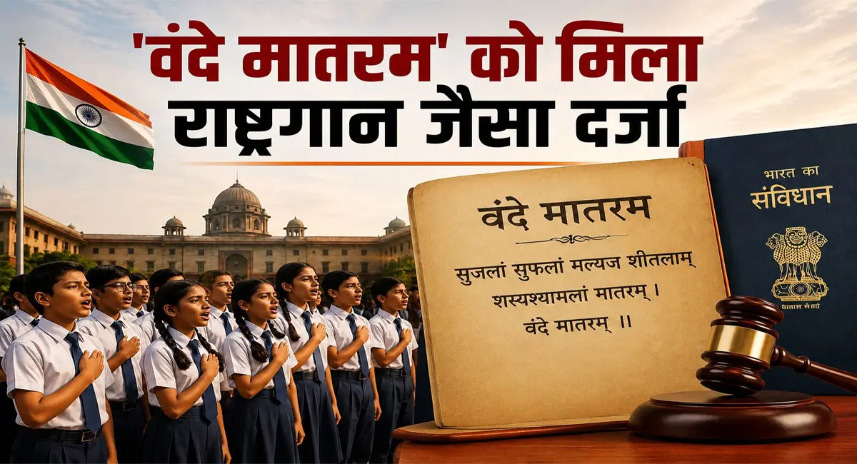 You are currently viewing अब ‘वंदे मातरम’ के अपमान पर भी होगी सजा: वंदे मातरम को ‘जन गण मन’ के समान दर्जा, सरकार ने जारी किए आधिकारिक प्रोटोकॉल