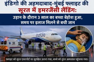 Read more about the article अहमदाबाद-मुंबई इंडिगो फ्लाइट की सूरत में मेडिकल इमरजेंसी लैंडिंग: 3 साल के बच्चे की अचानक बिगड़ी तबीयत, समय रहते मिला इलाज
