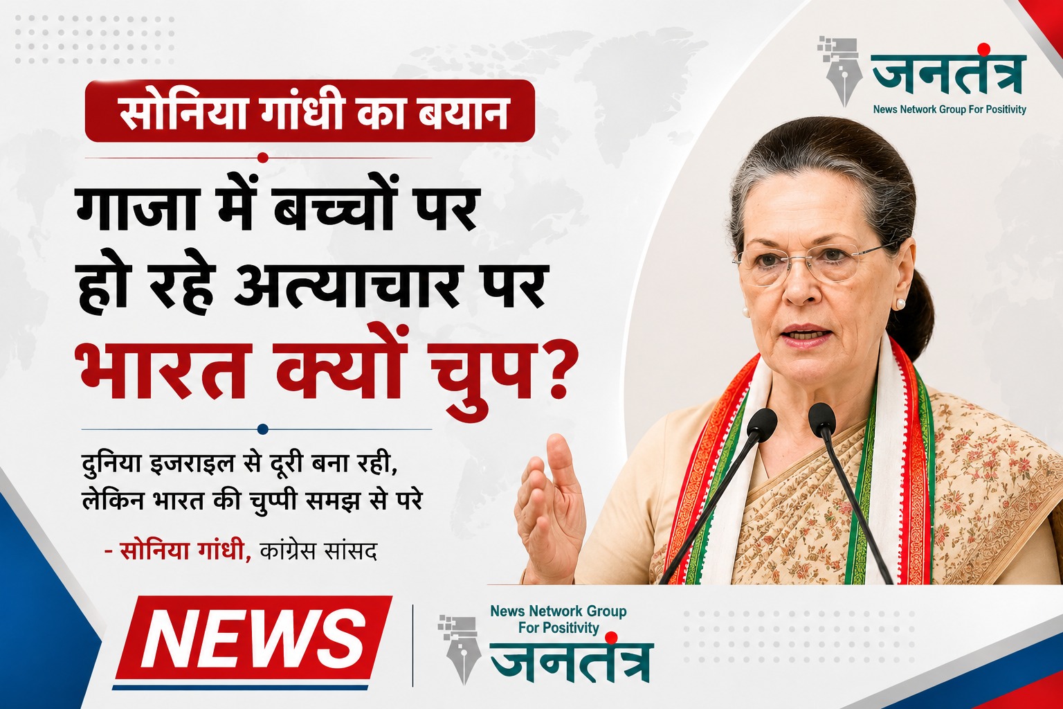 You are currently viewing सोनिया गांधी का केंद्र पर बड़ा हमला: गाजा में बच्चों पर अत्याचार को लेकर भारत की चुप्पी पर उठाए सवाल, कहा- दुनिया इजराइल से दूरी बना रही, भारत नजदीक जा रहा