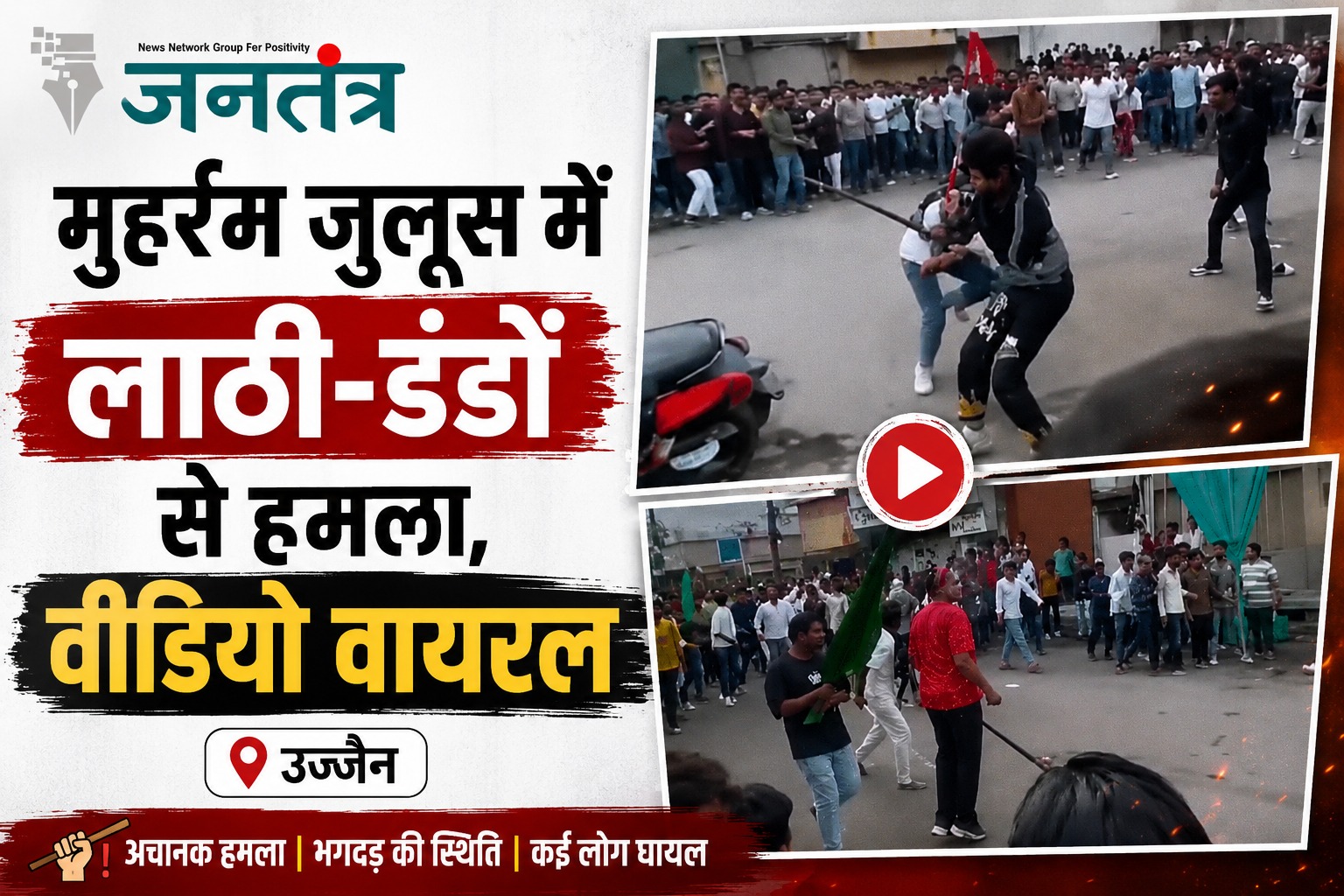 You are currently viewing उज्जैन में मुहर्रम जुलूस के दौरान मारपीट का वीडियो वायरल: लाठी-डंडों से हमला, अफरा-तफरी मची; पुलिस ने शुरू की जांच