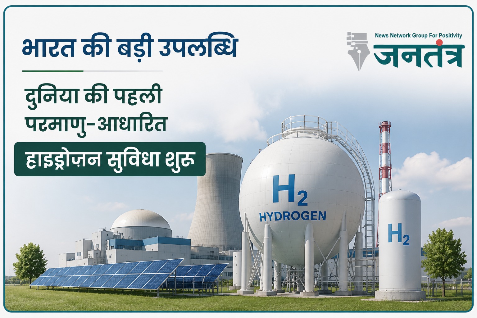Read more about the article भारत ने रचा इतिहास: कलपक्कम में शुरू हुई दुनिया की पहली परमाणु ऊष्मा आधारित हाइड्रोजन उत्पादन सुविधा, ग्रीन एनर्जी को मिलेगा नया बल
