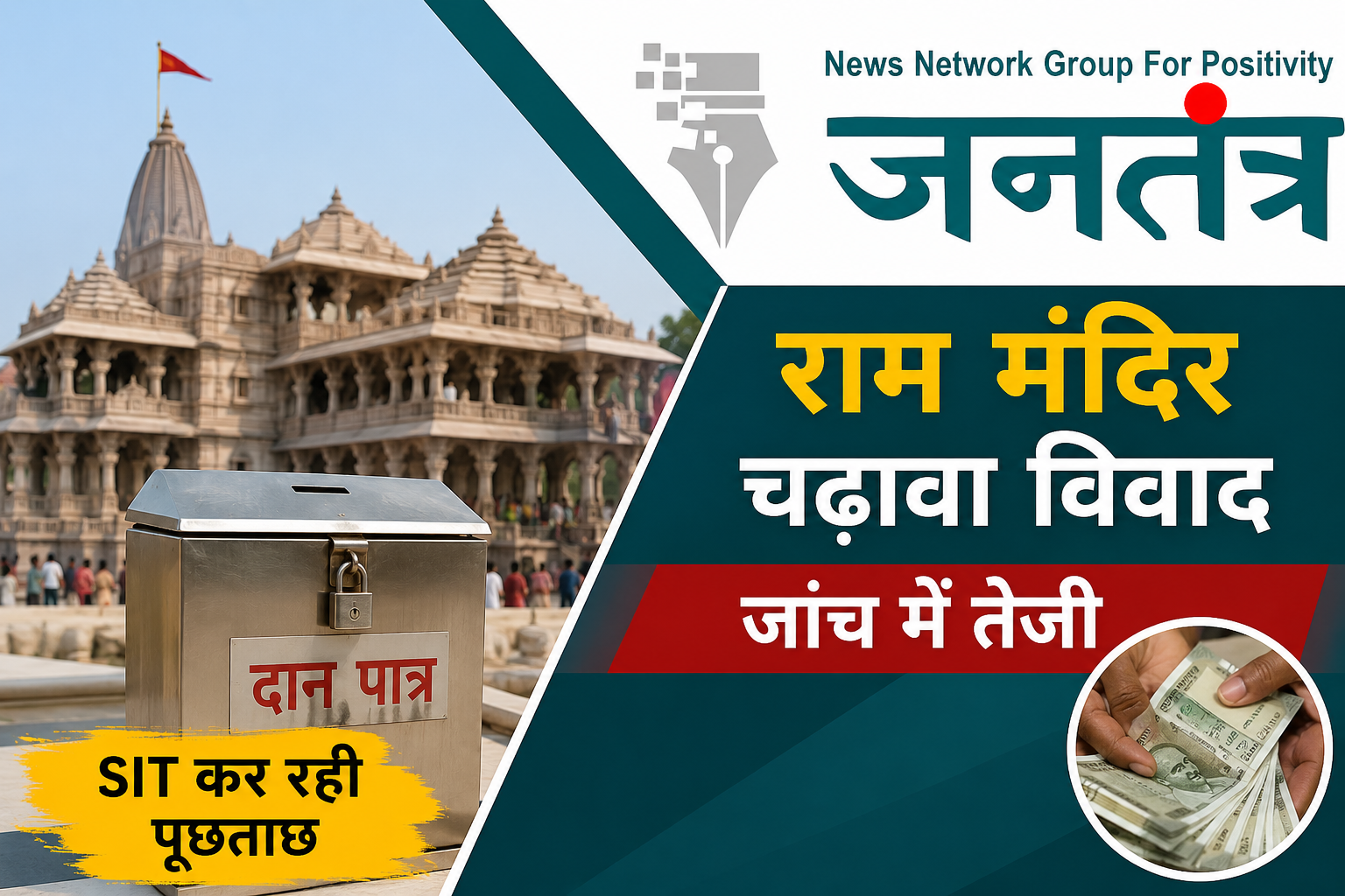 राम मंदिर चढ़ावा विवाद: जांच में तेजी, गिनती प्रक्रिया से जुड़े कर्मचारियों से SIT की गहन पूछताछ