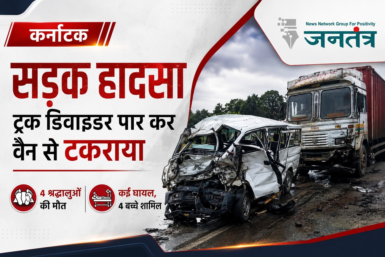 You are currently viewing कर्नाटक के कोप्पल में भीषण सड़क हादसा: बेकाबू ट्रक डिवाइडर लांघकर वैन से भिड़ा, चार तीर्थयात्रियों की मौत