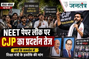 Read more about the article NEET पेपर लीक के खिलाफ CJP का जंतर-मंतर पर प्रदर्शन, शिक्षा मंत्री के इस्तीफे की मांग तेज