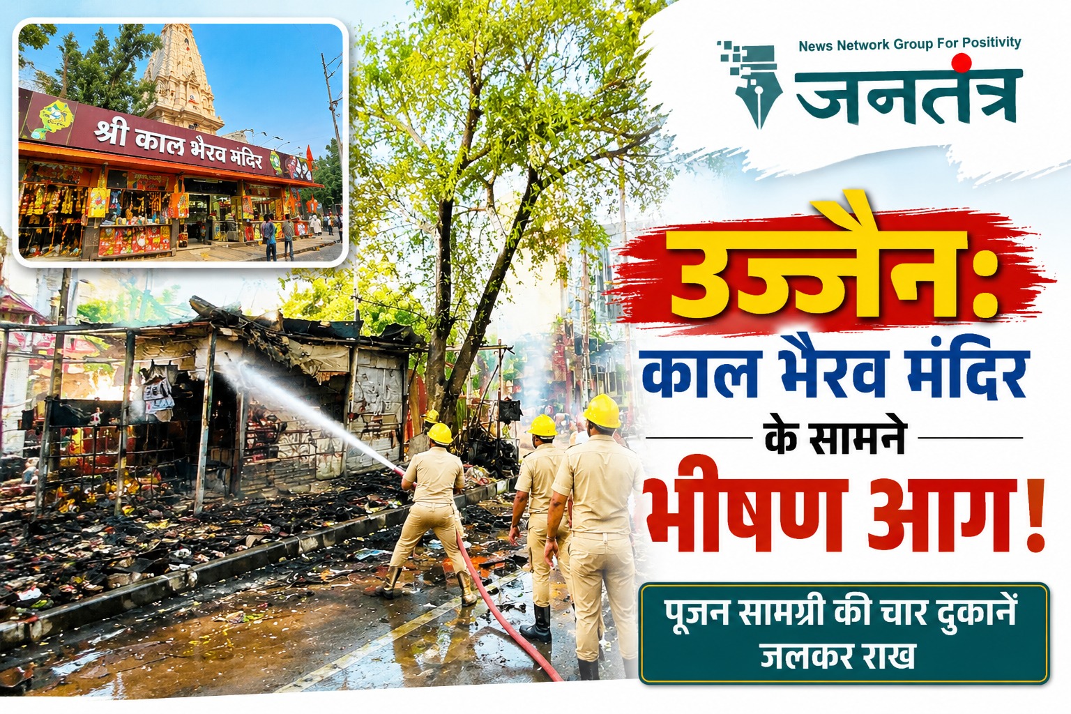 Read more about the article उज्जैन: काल भैरव मंदिर के सामने लगी भीषण आग, पूजन सामग्री की चार दुकानें जलकर राख