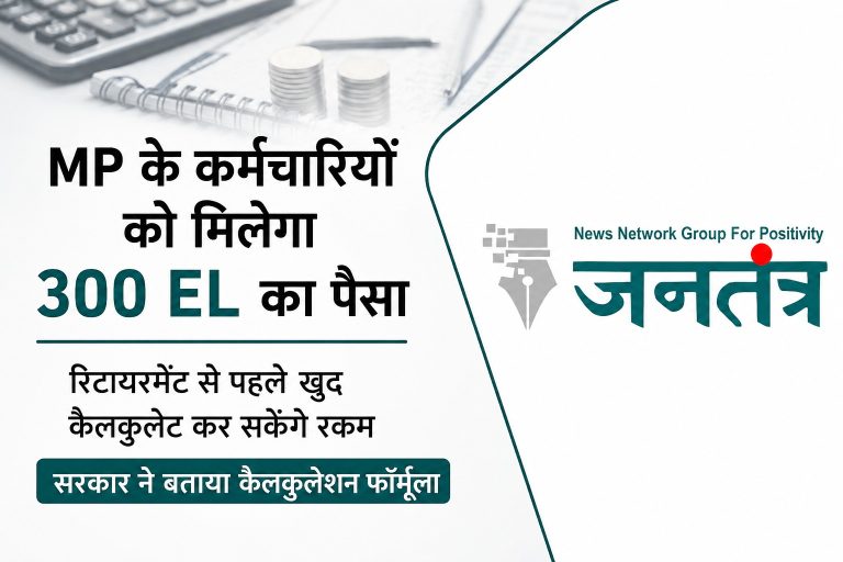 MP कर्मचारियों के लिए राहत भरी खबर: 300 दिन तक की EL का मिलेगा नकद लाभ, अब खुद जान सकेंगे कितनी बनेगी राशि