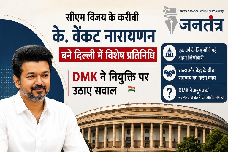 तमिलनाडु में नई नियुक्ति पर सियासत तेज: CM विजय के करीबी के. वेंकट नारायणन बने दिल्ली में विशेष प्रतिनिधि, DMK ने उठाए सवाल