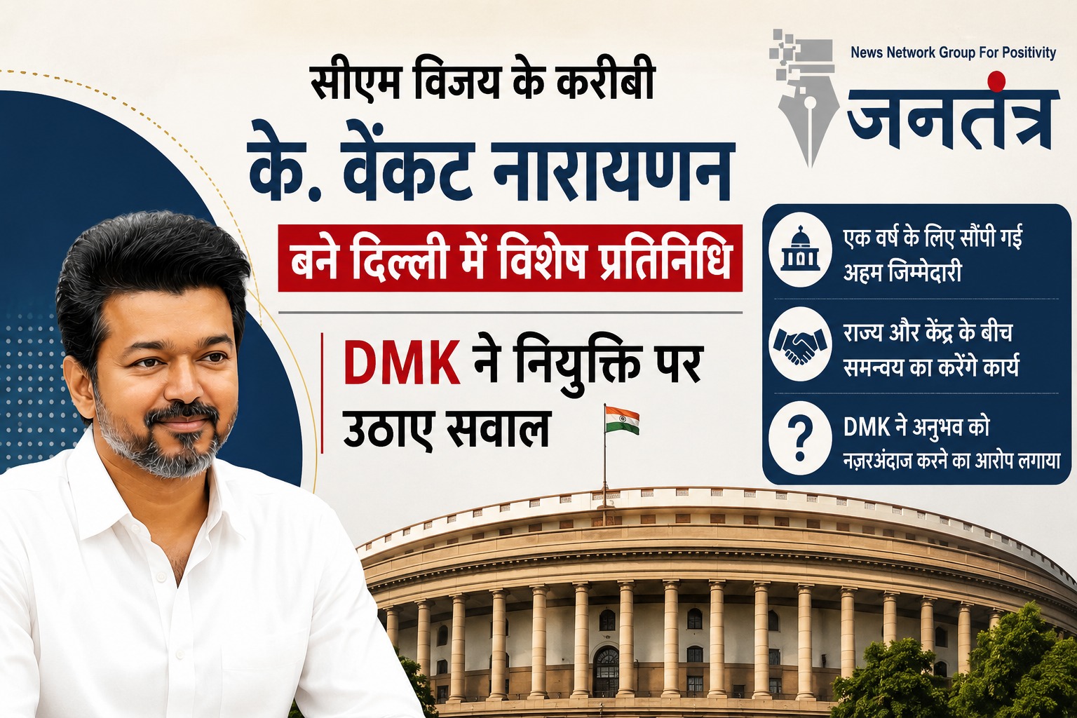 Read more about the article तमिलनाडु में नई नियुक्ति पर सियासत तेज: CM विजय के करीबी के. वेंकट नारायणन बने दिल्ली में विशेष प्रतिनिधि, DMK ने उठाए सवाल