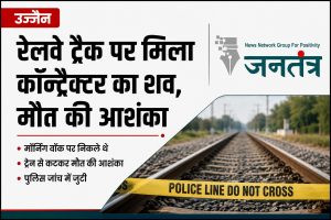 Read more about the article उज्जैन में मॉर्निंग वॉक पर निकले ठेकेदार की रेलवे ट्रैक पर मिली लाश: ट्रेन की चपेट में आने की आशंका, पुलिस जांच जारी