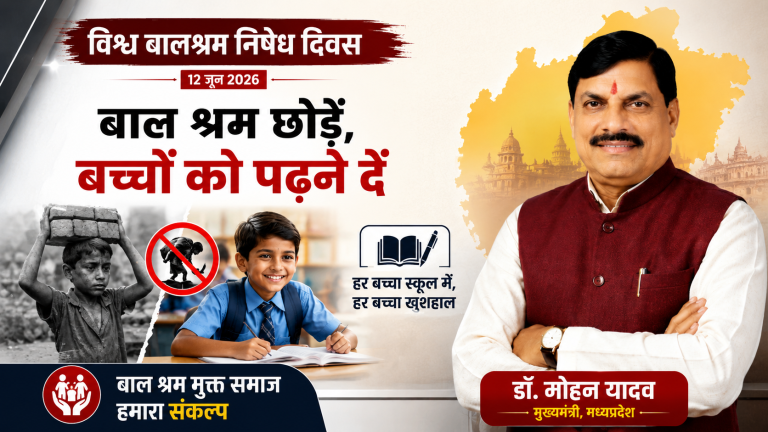 विश्व बालश्रम निषेध दिवस पर CM मोहन यादव का बड़ा संदेश | बच्चों के हाथों में कलम-किताब ही शोभा देती है