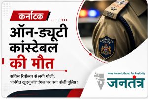 Read more about the article कर्नाटक में ड्यूटी के दौरान कांस्टेबल की गोली लगने से मौत, पुलिस वैन के अंदर मिली लाश; हर पहलू से जांच जारी