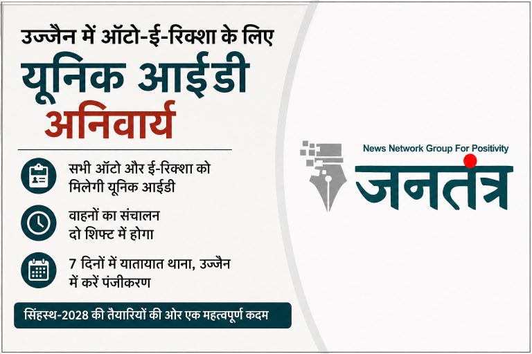 उज्जैन में ऑटो-ई-रिक्शा के लिए नई ट्रैफिक व्यवस्था लागू: सिंहस्थ-2028 से पहले यूनिक आईडी और शिफ्ट सिस्टम होगा अनिवार्य