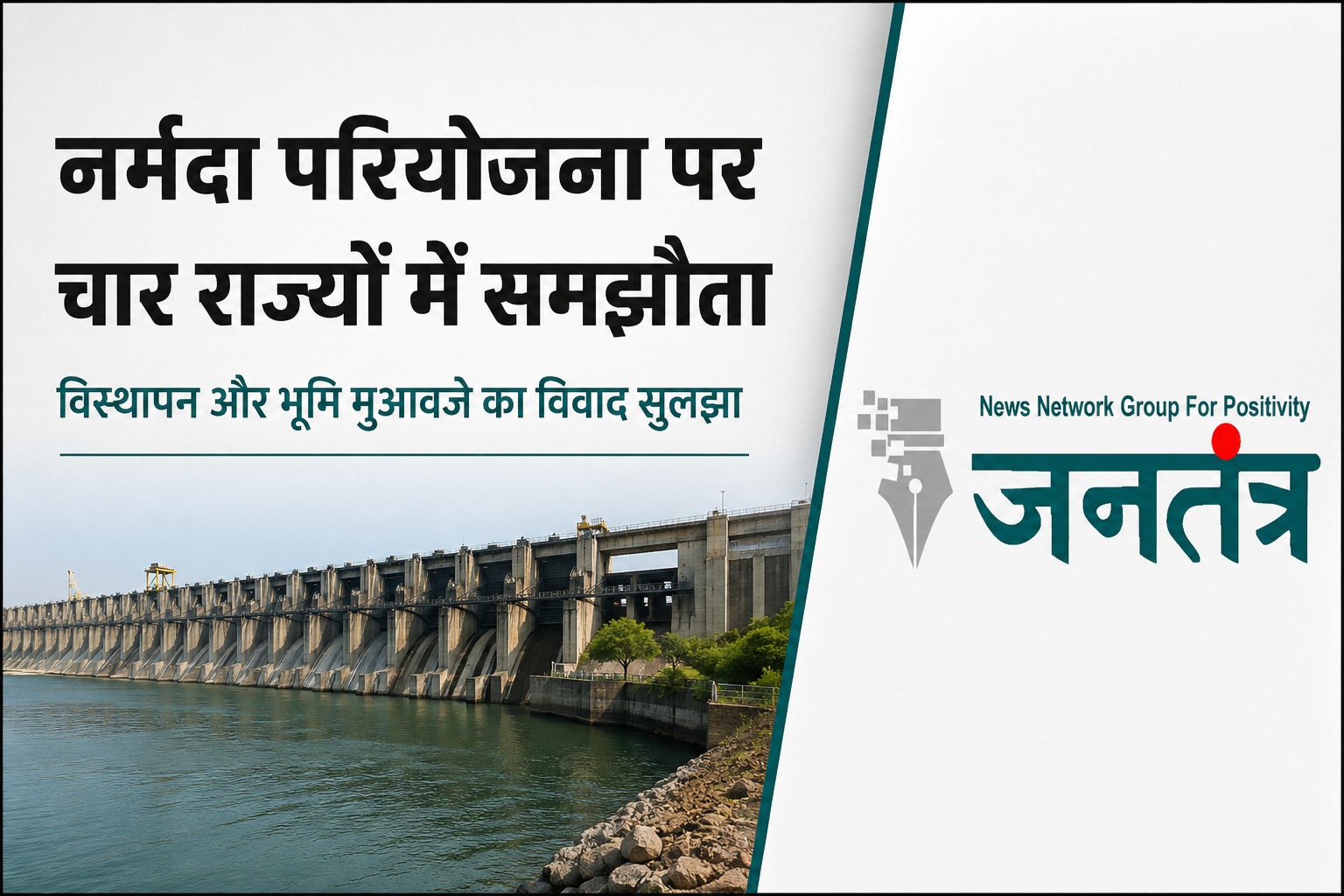 You are currently viewing नर्मदा परियोजना पर वर्षों पुराना गतिरोध समाप्त: चार राज्यों ने विस्थापन और मुआवजा विवाद पर बनाई सहमति, अमित शाह रहे मौजूद