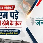 पंजाब कांग्रेस में नरम पड़े चन्नी खेमे के तेवर: AICC प्रभारी से होगी अहम मुलाकात, संगठन में विवाद सुलझाने की तैयारी