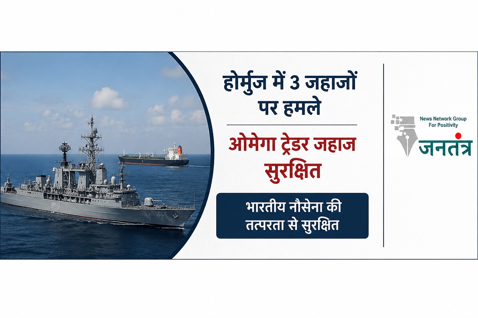 होर्मुज जलडमरूमध्य में बढ़ा खतरा: ‘ओमेगा ट्रेडर’ की सुरक्षा में जुटी भारतीय नौसेना, 15 भारतीय क्रू सुरक्षित