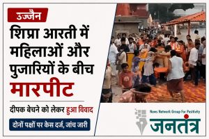 Read more about the article उज्जैन में शिप्रा आरती के दौरान बवाल: पूजन सामग्री बेचने को लेकर महिलाओं और पुजारियों के बीच हुई हाथापाई