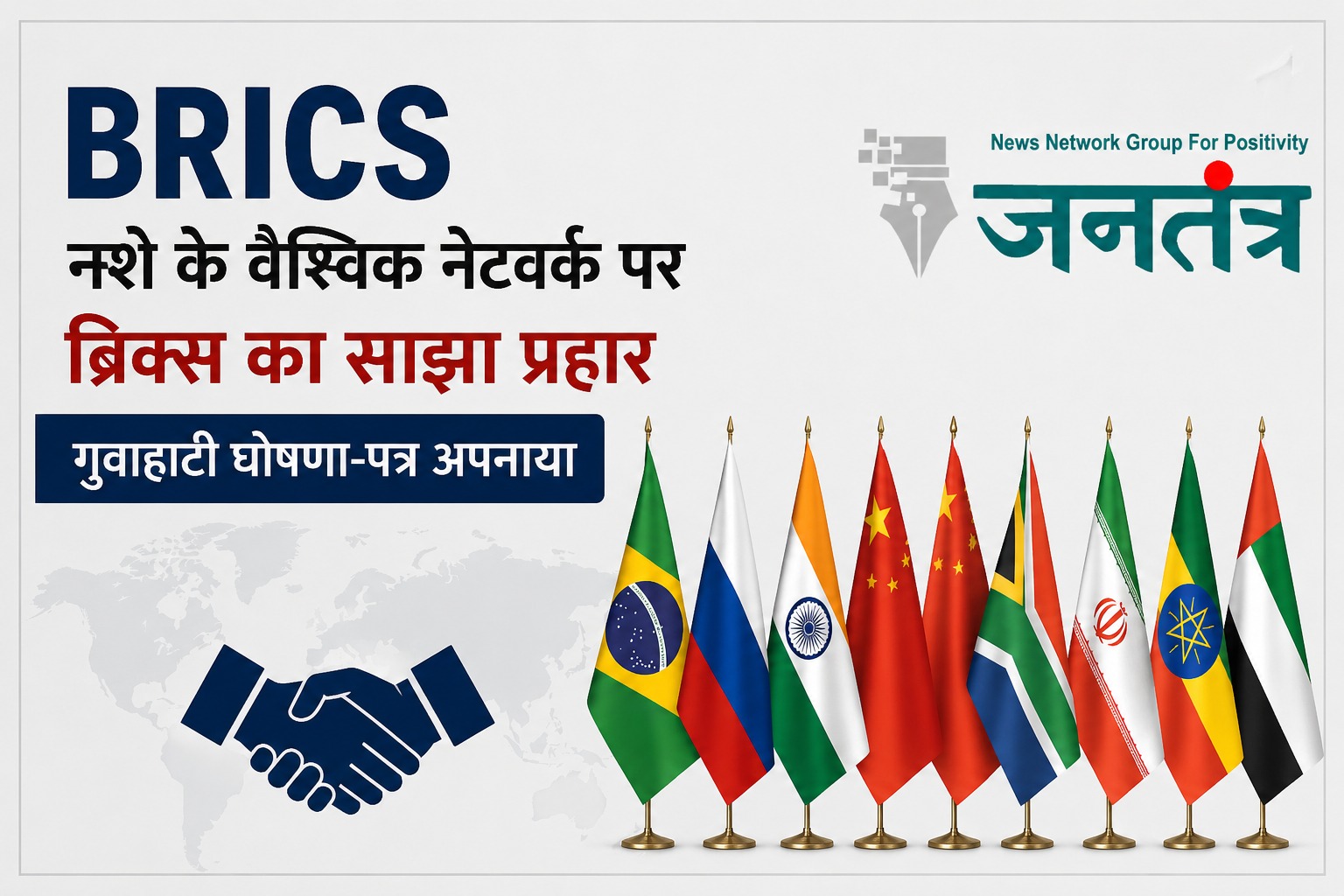 BRICS Summit: नशे की तस्करी रोकने के लिए ब्रिक्स देशों की बड़ी पहल, गुवाहाटी घोषणा-पत्र से वैश्विक नेटवर्क पर कसेगा शिकंजा