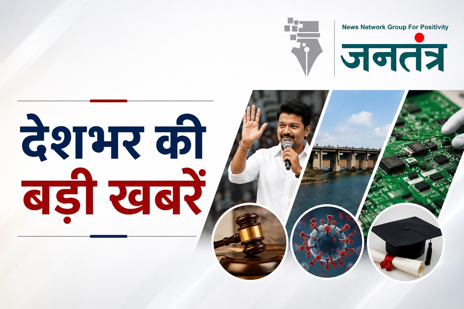 You are currently viewing दक्षिण से दिल्ली तक हलचल: करूर में सीएम विजय का दौरा, बीआरएस में वापसी पर कविता का बड़ा बयान, कई अहम फैसलों पर नजर