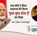 PM मोदी ने ‘कुछ कुछ होता है’ का दिया अनोखा उदाहरण: भारत-इंडोनेशिया दोस्ती को बॉलीवुड से जोड़ा, करण जौहर बोले- यह मेरे लिए गर्व का पल