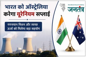Read more about the article भारत-ऑस्ट्रेलिया परमाणु समझौता: ऑस्ट्रेलिया करेगा भारत को यूरेनियम की सप्लाई, गगनयान मिशन और स्वच्छ ऊर्जा को मिलेगा बड़ा सहयोग
