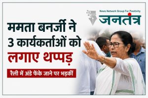 Read more about the article ममता बनर्जी की रैली में हंगामा: विरोध के बीच कार्यकर्ताओं को फटकार लगाते हुए थप्पड़ मारने का वीडियो वायरल