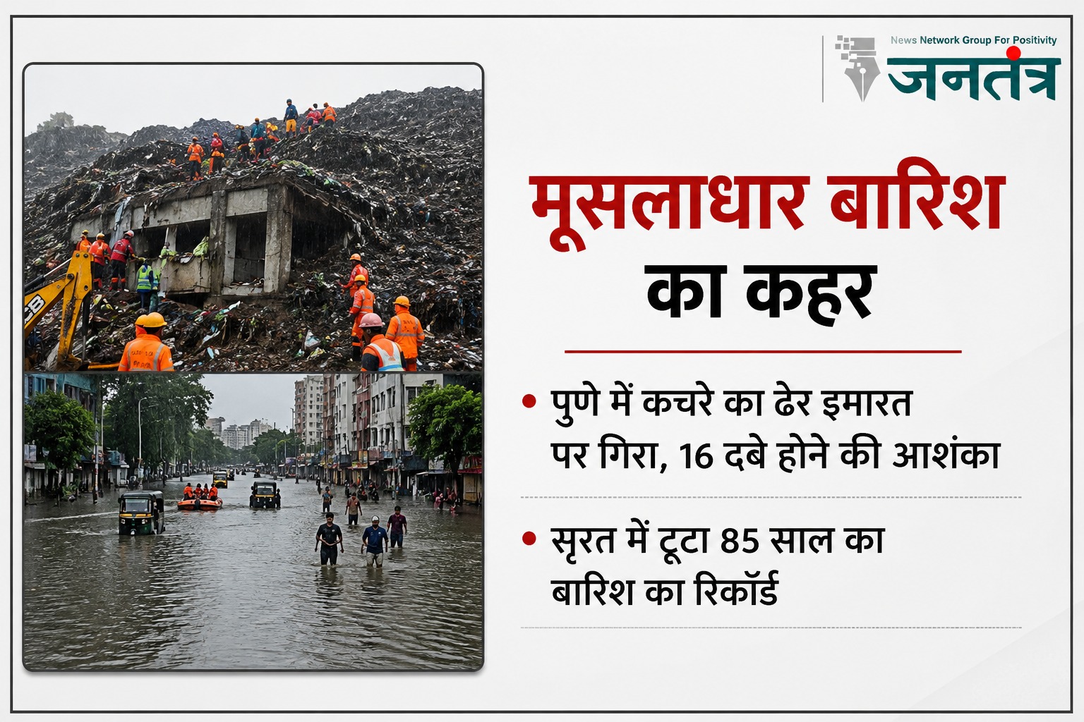 मूसलाधार बारिश का कहर: पुणे में कचरे का ढेर इमारत पर गिरा, 16 लोगों के दबे होने की आशंका; सूरत में टूटा 85 साल का बारिश का रिकॉर्ड